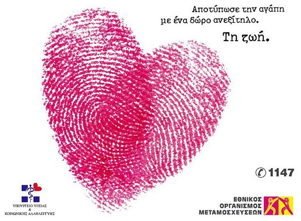 1η Νοεμβρίου: Πανελλήνια Ημέρα Δωρεάς Οργάνων