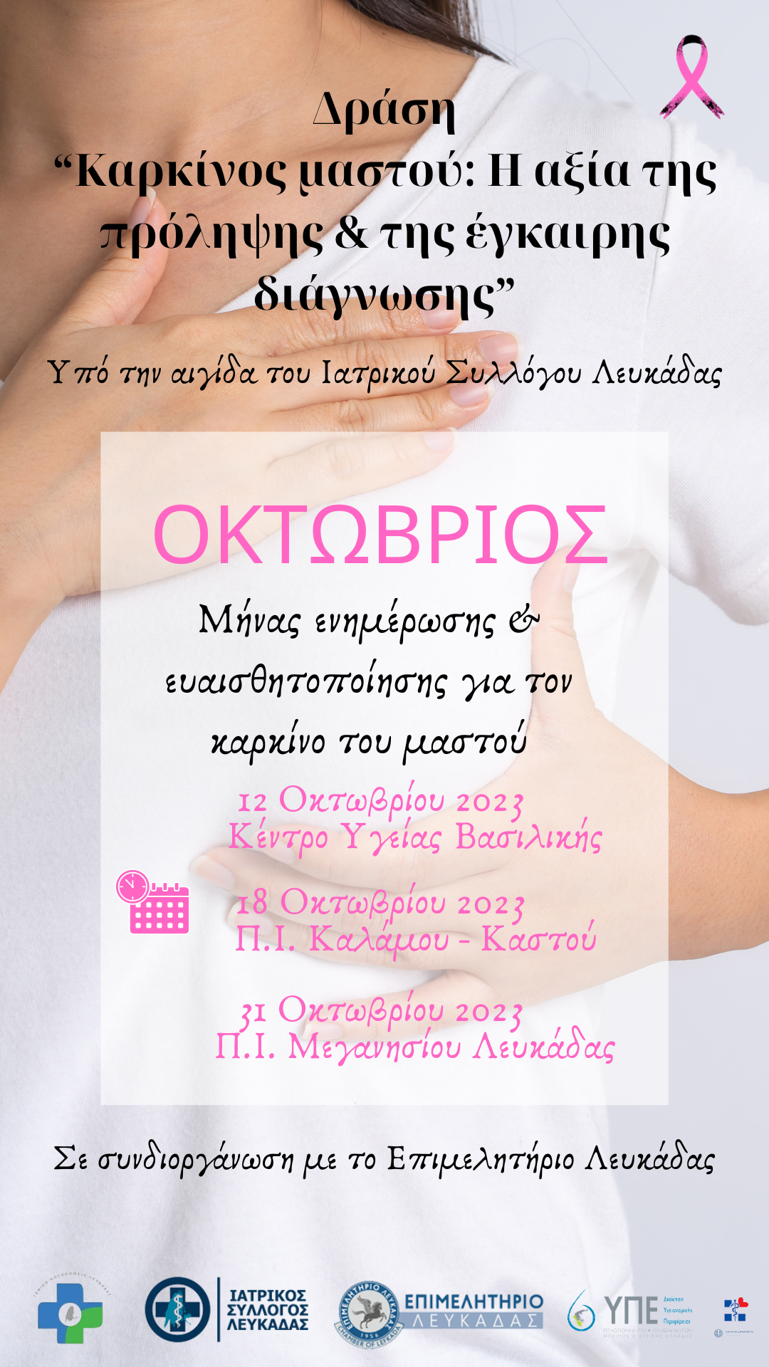 Δράση Καρκίνος μαστού 12 10 2023