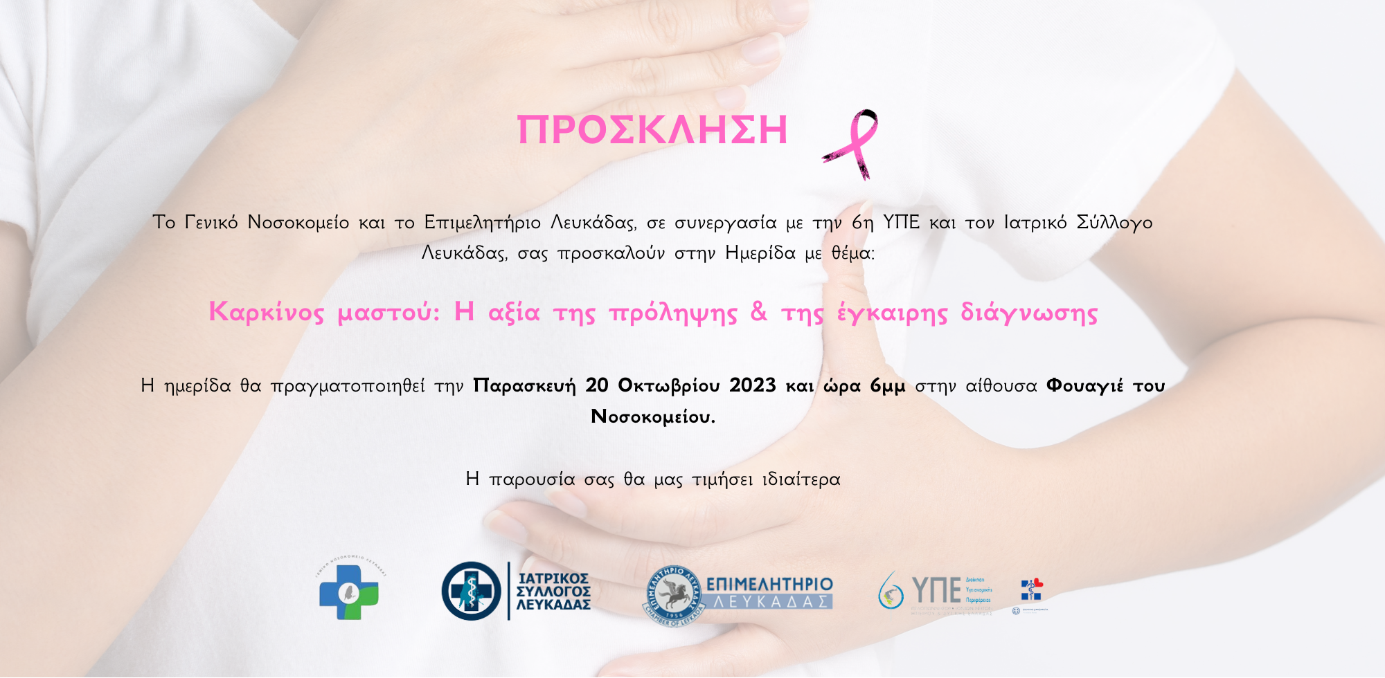 Πρόσκληση ημερίδας με θέμα τον καρκίνο του μαστού