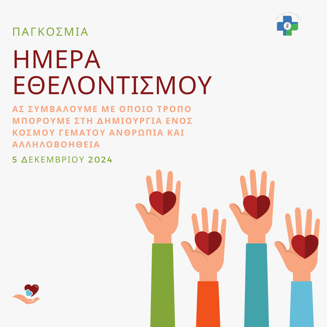 Παγκοσμια_μέρα_Εθελοντισμου_-_2024.png